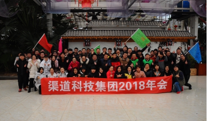 渠道科技集团2018年会顺利举行,圆满结束! 渠道科技集团2018年会顺利举行,圆满结束!